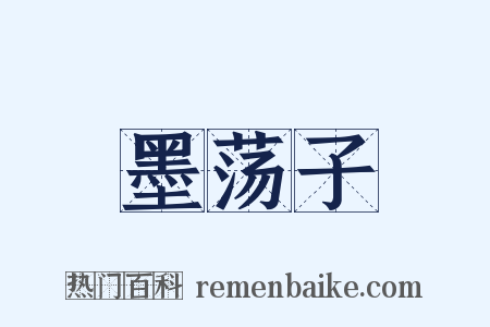 墨荡子是什么意思的图片